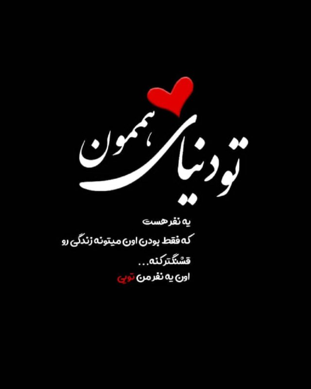 💕عشقی و رمانتیک💕: تو دنیای همه‌مونیه نفر هستکه فقط بودن اون میتونه زندگی روقشنگتر کنهاون یه نفر من تویی🫂💍#عشقی_رمانتیکJoin 👇♥️〰 @romantic3