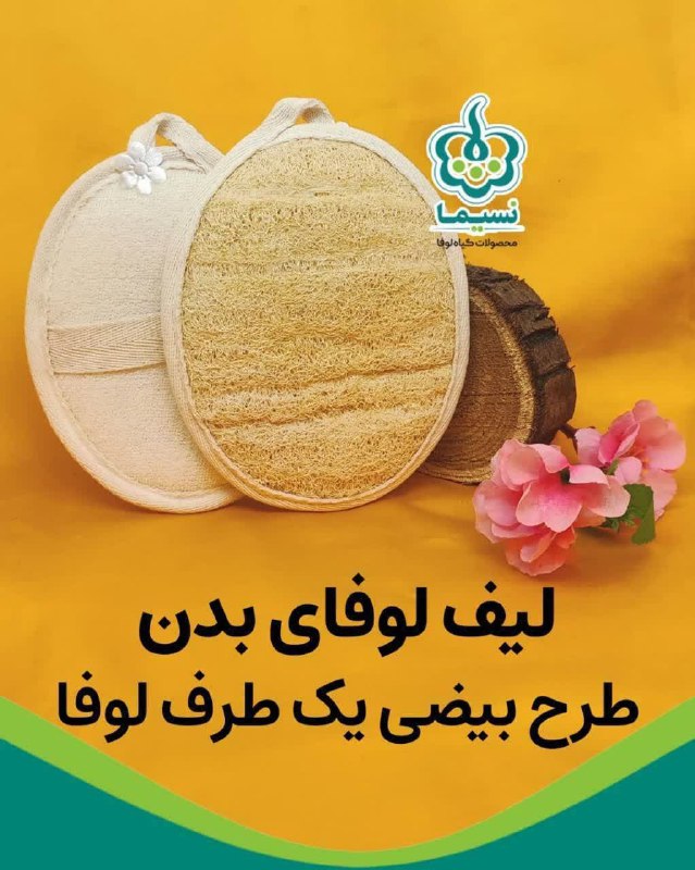 مزاج شناسی: 🔅 #لیف_گیاهی_نسیما 🔅 #طرح_بیضیتهیه شده از گیاه لوفا🌿مخصوص بدن___ #بهداشتی #عقل_سالم_در_بدن_سالملینک کانال👈@mezajshenasi1