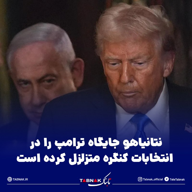 Tabnak | تابناک: 🔺نتانیاهو جایگاه ترامپ را در انتخابات کنگره متزلزل کرده است/ «حماس» شکاف را افزایش داد🔹مخالفت نتانیاهو با طرح ۱۵ مادهای