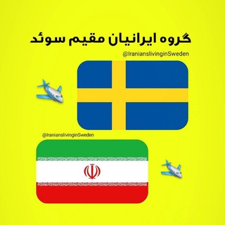 گروه ایرانیان استکهلم سوئد 🇸🇪