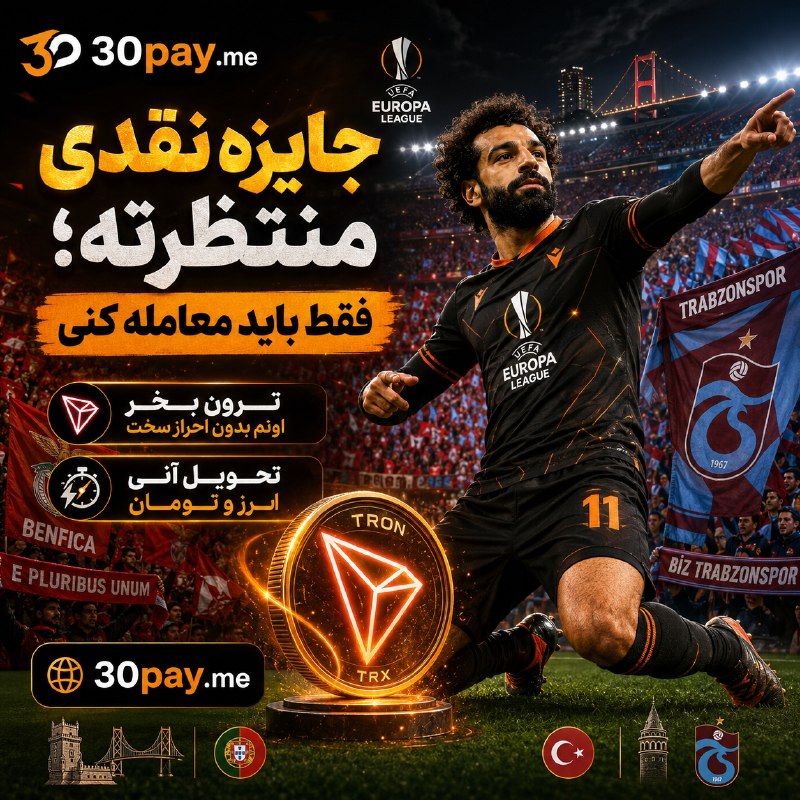 Futball Bad Tv ⚫: 🌙 ساعت ۴ صبح هم ترونت رو نقد کن!لازم نیست برای تسویه تا صبح یا ساعت کاری بانک منتظر بمونی 🔥در ۳۰پی فروش ارز و دریافت ریا