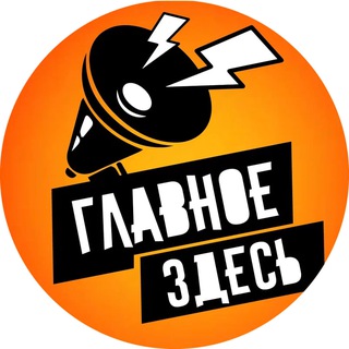 Telegram profile photo for Главное здесь