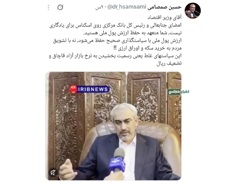 میز سبز | اخبار مجلس: انتقاد صمصامی از سیاست‌های ارزی وزیر اقتصادحسین صمصامی، عضو کمیسیون اقتصادی، در واکنش به اظهارات مدنی‌زاده، وزیر اقتصاد 