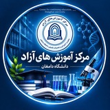 مرکز آموزش های آزاد دانشگاه دامغان