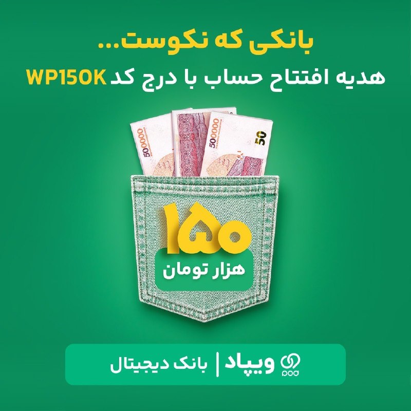 ☔️🖤 رشت - شهر باران 🖤☔️: 🎁 150 هزار تومان هدیه افتتاح حساباگر هنوز در ویپاد افتتاح حساب نکردهاید، با درج کد هدیه WP150k، پساز تکمیل افتتاح حساب