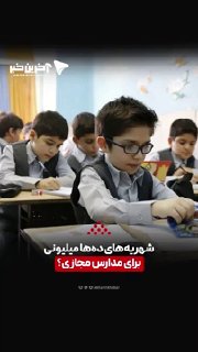 🎥 Tuition of tens of millions for virtual schools?