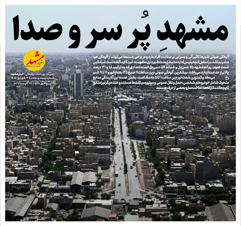 اخبار مشهد: 🔸مشهدِ پر سر و صدا🔹آلودگی صوتی شهرها تاثیر آنی و بسزایی بر سلامت افراد دارد و در برخی زمینهها میتواند از آلودگی هوا مض