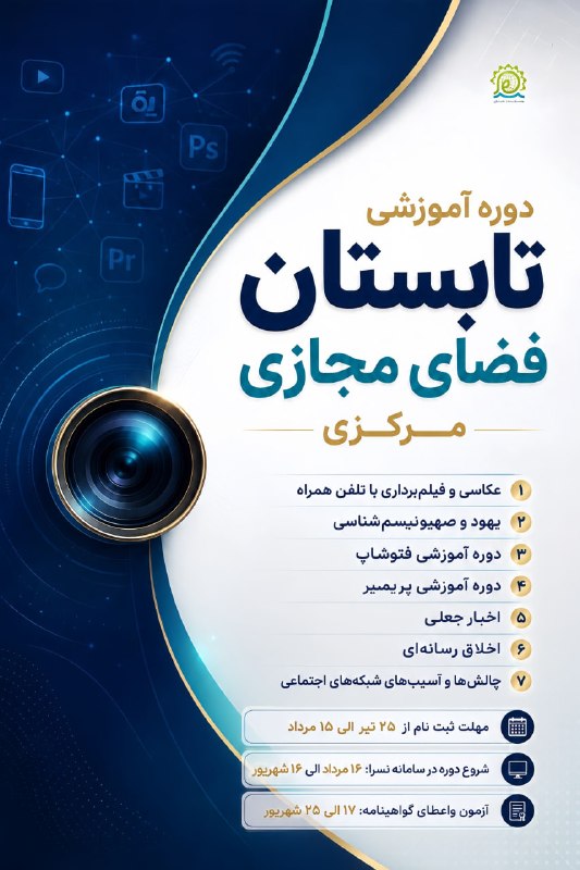نسرا مرکزی ( نهضت سواد رسانه ): 🟢دوره ی تابستان مجازی مرکزی👈عناوین دوره ها:1-عکاسی وفیلمبرداری با موبایل:https://lms.nasraa.ir/IdeaPortal/ClassRegister/