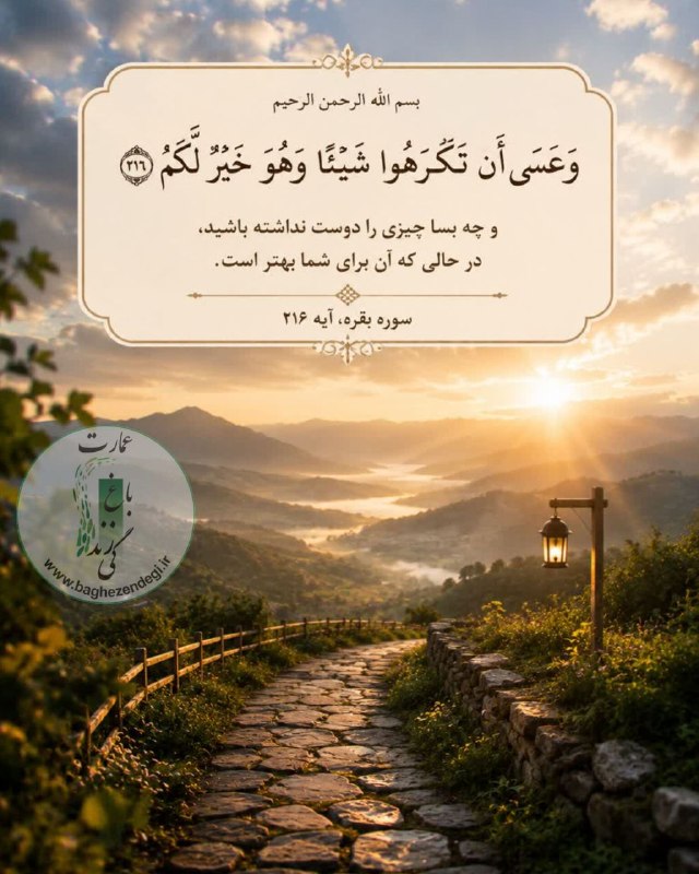 عمارت باغ زندگی: ﷽🔹 وَعَسَىٰ أَن تَكْرَهُوا شَيْئًا وَهُوَ خَيْرٌ لَّكُمْ🔸 و چه بسا چیزی را دوست نداشته باشید، در حالی که آن برای شما بهت