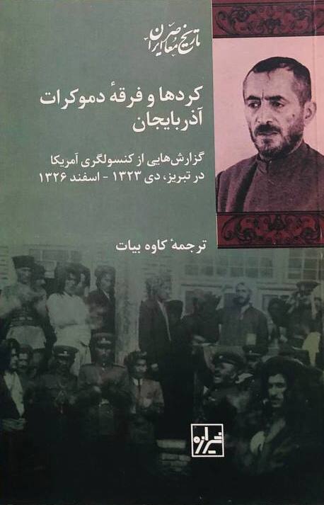 یار دبستانی من: کردها و فرقه دموکرات آذربایجان ۱۵۰ هزار تومان