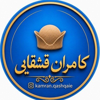 Telegram profile photo for 📌کانال کامران قشقایی 📌
