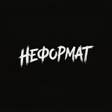 Неформат