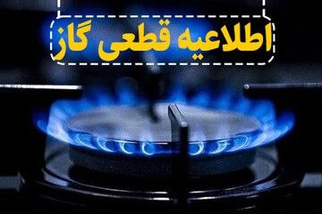 آفتاب ایلام: 🔴اطلاعیه افت فشار و قطع گاز🔹️به اطلاع مشترکان گاز طبیعی روستای مهدی‌آباد و صنایع مسیر می‌رساند، به دلیل برخورد دستگاه‌ها