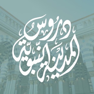 Telegram profile photo for 🔹دروسُ المدينة النبويَّة🔹