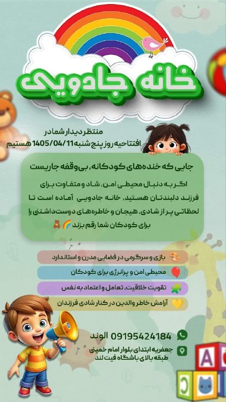 کانال شهر جعفریه: 🌈خانه جادویی🌈منتظر دیدار شما در افتتاحیه روز پنجشنبه ۱۴۰۵/۰۴/۱۱ هستیماینجا نهه، نکن،دست نزن،جیزه نداریمبچه ها راحت کنجکا