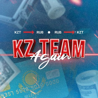 KZ TEAM 🇰🇿 Обменник рубли/тенге