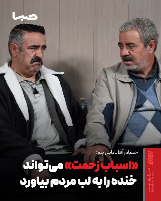 مجموعه رسانه‌ای صبا: 🎬 «اسباب زحمت» می‌تواند در این روزها خنده را به لب مردم بیاورد🔺 حسام آقابابایی پور، تهیه کننده سریال «اسباب زحمت» درباره