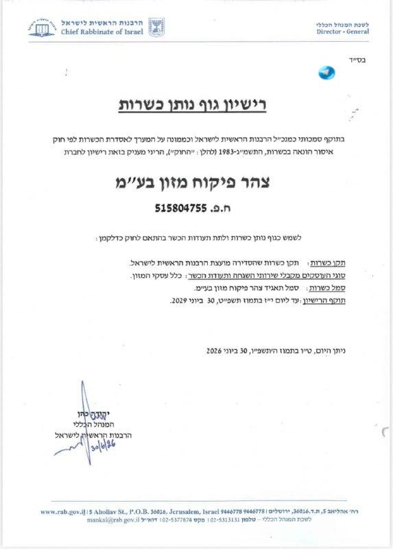 צהר קיבל אישור מהרבנות הראשית לשמש כגוף נותן הכשר