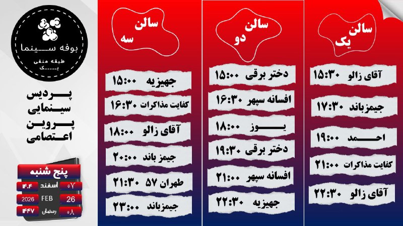 مجتمع سیاحتی تفریحی امیرکبیر: برنامه اکران پنجشنبه ۷ اسفند ماه ۱۴۰۴ ..................... تهیه بلیت به صورت حضوری و اینترنتی قابل انجام است. لینک تهیه