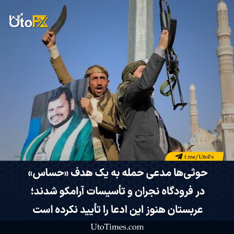 UtoFX | مرجع فاندامنتال فارکس و انس طلا: ✅ حوثی‌ها مدعی حمله به یک هدف «حساس» در فرودگاه نجران و تأسیسات آرامکو شدند؛ عربستان هنوز این ادعا را تأیید نکرده است🔹 ا