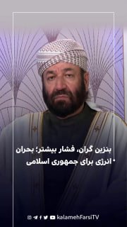 بنزین گران، فشار بیشتر؛ بحران انرژی برای جمهوری اسلامی