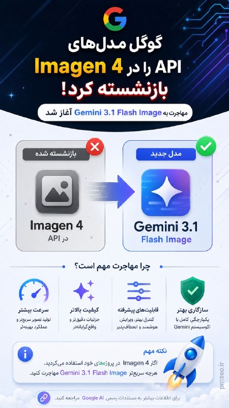 آموزش سئو و هوش مصنوعی 2026 با پدرام ظفریان | pmseo: گوگل مدل های Imagen 4 را در API بازنشسته کرد؛ مهاجرت به Gemini 3.1 Flash Image آغاز شد.بچه ها خبر دقیقش رو با جزئیاتش د