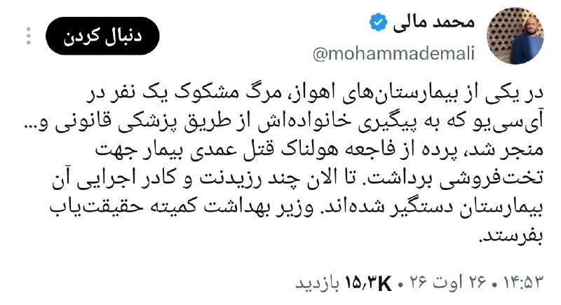 اسرار و شگفتیهای جهان: مالی؛ روزنامه نگار:توی اهواز یکی که تو ICU بستری بوده رو عمدا کشتن تا تخت خالی بشه و بتونن بفروشن به کسی که نیاز داره.گو