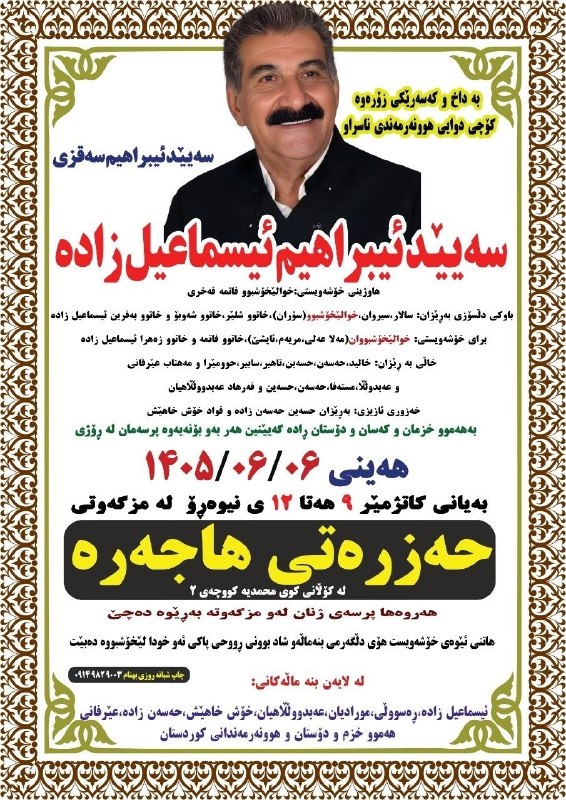 بوکان آنلاین= موکریان: 💢 مراسم ختم استاد سید ابراهیم اسماعیلزاده برگزار میشود🔻 مراسم ختم استاد سید ابراهیم اسماعیلزاده، خواننده و نوازنده بر
