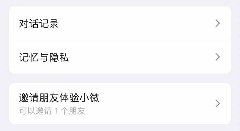 微信 AI 助手小微上线“邀请朋友体验小微”功能，可邀请限定数量的朋友加入内测。