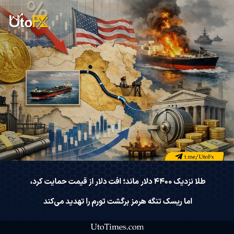 UtoFX | مرجع فاندامنتال فارکس و انس طلا: ✅ طلا نزدیک ۴۴۰۰ دلار ماند؛ افت دلار از قیمت حمایت کرد، اما ریسک تنگه هرمز برگشت تورم را تهدید میکند در یک نگاه🔹طلا نزد
