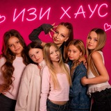 СЕКРЕТЫ ИЗИ ХАУСА