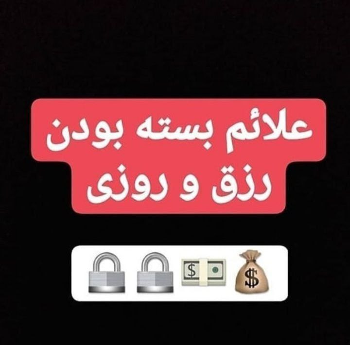 آثار کائنات: علائم بستگی رزق وروزیا-بی برکتی مال۲-بیکارشدن ناگهانی۳-گره درکارها۴-عدم موفقیت درکار۵-کاری با موفقیت شروع کرده اما درانت