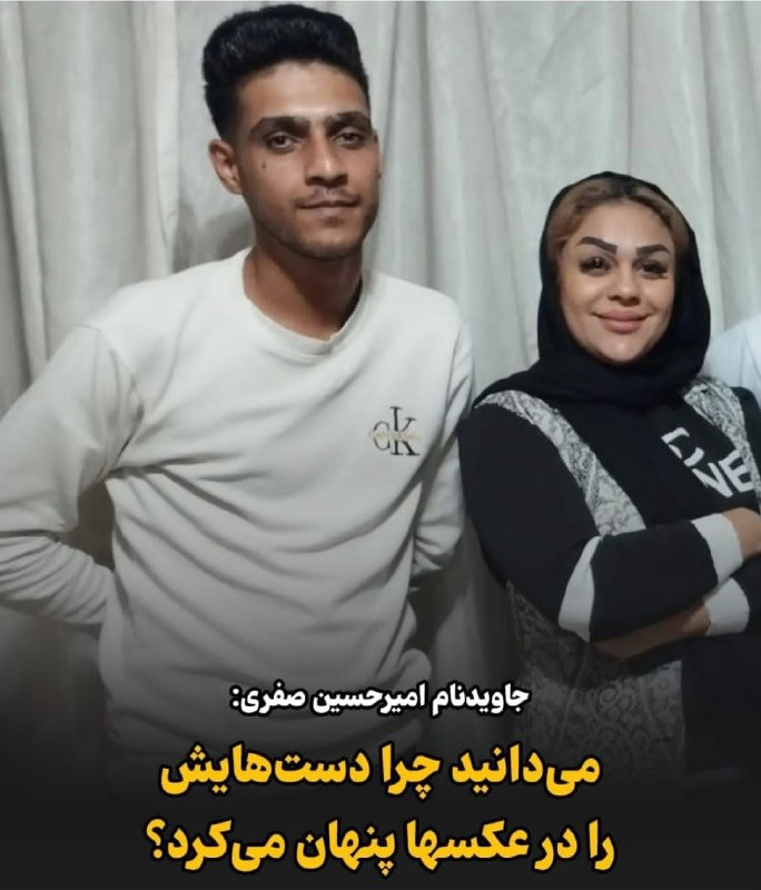 کانال صنفی معلمان ایران: ♦️نامش امیرحسین صفری است. به او اتهام زدند که قمه دست گرفته و ماموران را با قمه زده است. این تصویرش را ببینید. کنار خواه