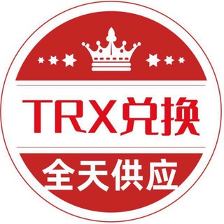能量租赁🔋TRX兑换