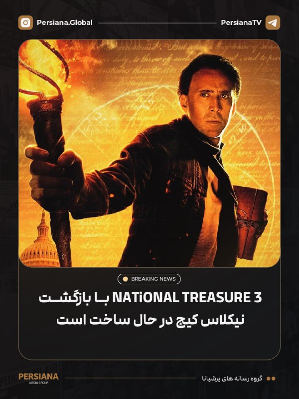 Persiana Media Group: 🔴 به گفته جان تورتلتاب، کارگردان این مجموعه، فیلم National Treasure 3 در حال پیشرفت است و ساخته خواهد شد.نیکلاس کیج نیز