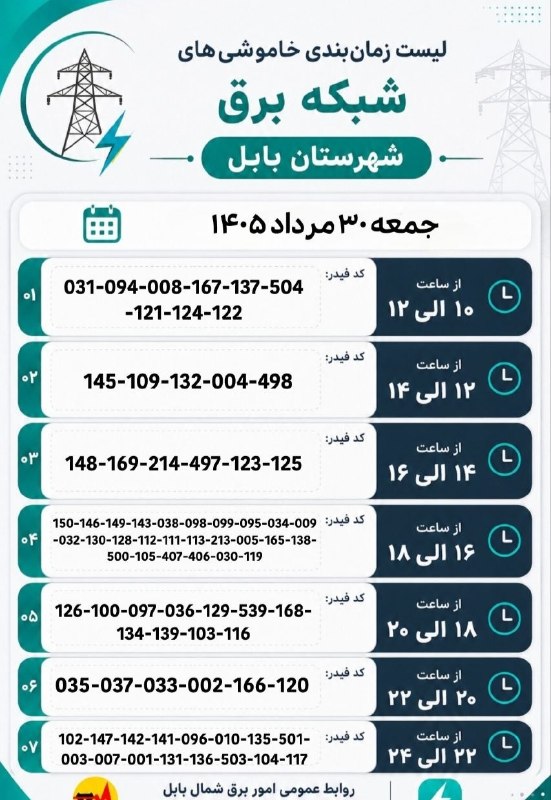 بابلیها: ⚡️ 💡 برنامه کامل خاموشیهای آدینه در شهرستان بابل🔖 @BABOLIHAAپنجشنبه، ۲۹ مرداد ۱۴۰۵.کانال اطلاعرسانی #بابلیها رسانه ت