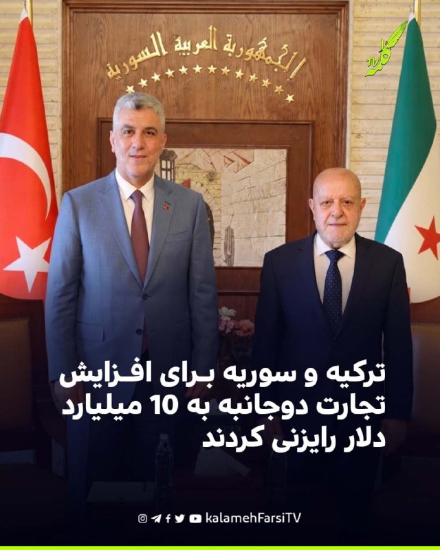 ترکیه و سوریه برای افزایش تجارت دوجانبه به ۱۰ میلیارد دلار رایزنی کردند عمر بولاط، وزیر بازرگانی ترکیه، روز چهارشنبه ۲...