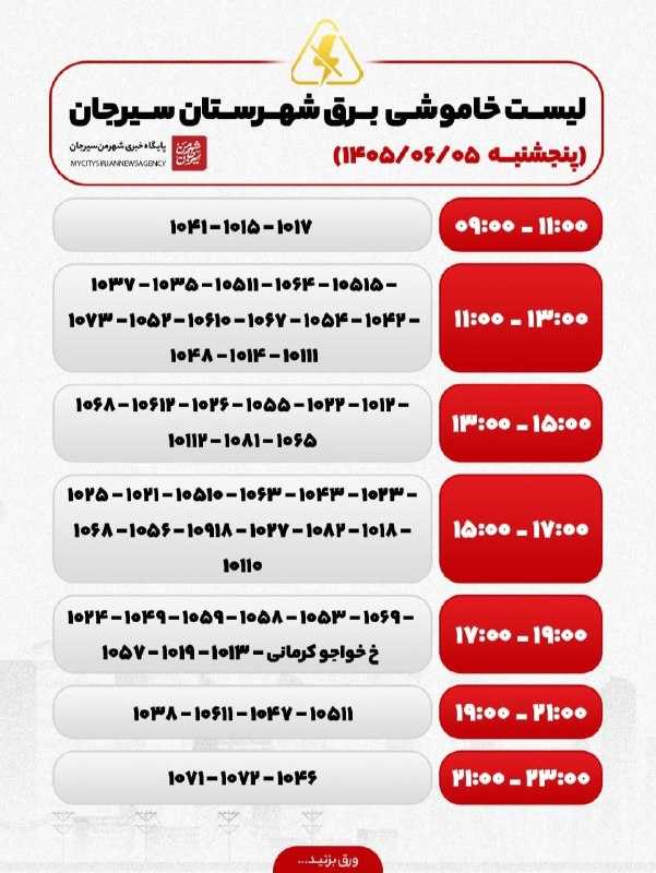 شهر من سیرجان: ♦️ساعات خاموشی احتمالی شهرستان سیرجان در تاریخ ۵شهریور ۱۴۰۵🆔 @MyCitySirjan♦️ساعات خاموشی احتمالی شهرستان سیرجان در تاریخ