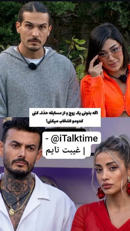 غیبت تایم: کدومو حذف میکنی؟؟؟- @iTalktime | غیبت تایم