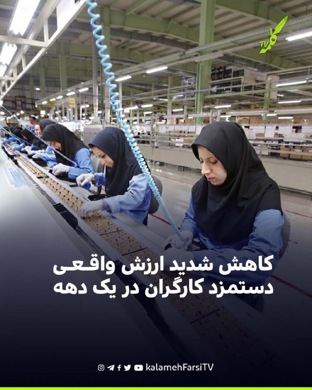 کاهش شدید ارزش واقعی دستمزد کارگران در یک دهه خبرگزاری ایلنا در گزارشی از افت شدید قدرت خرید کارگران در یک دهه اخیر خب...