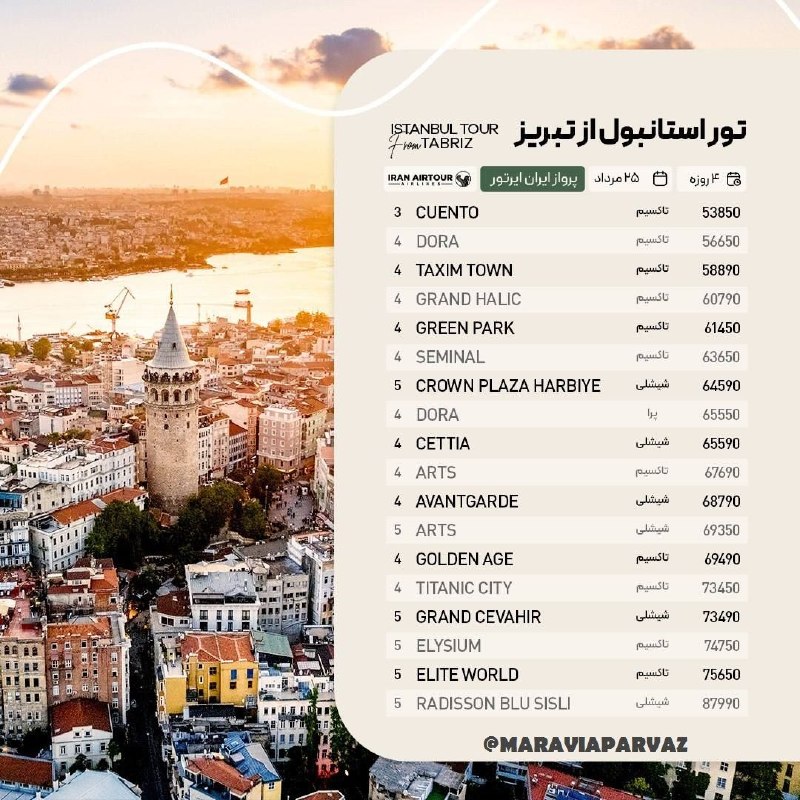 ✈️ Maravia Parvaz|ماراویا پرواز: 💥✈️#تور_هوایی_استانبول🇹🇷💥#نرخ_ویژه تابستان 1405🌸ویژه ۲۵ مرداد🌸#استانبول پرواز از تبریز ✈️ ✨✨✨🗓 ۴ شب و ۵ روز اقامت 🌀 خدما