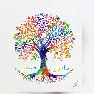 ☘️🌿جادوی طبیعت🌿☘️