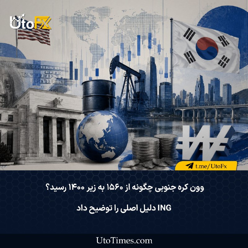 UtoFX | مرجع فاندامنتال فارکس و انس طلا: ✅ وون کره جنوبی چگونه از ۱۵۶۰ به زیر ۱۴۰۰ رسید؟ ING دلیل اصلی را توضیح داد 🔖 📉 تحلیل #سنتیمنت روزانه فارکس - 19 اوتدر یک