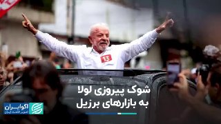 ההלם מהניצחון של לולה לשווקי ברזיל ▫ ניצחון בבחירות לא תמיד אומר חדשות טובות לשווקים. בברזיל, חזרתה של לולה…