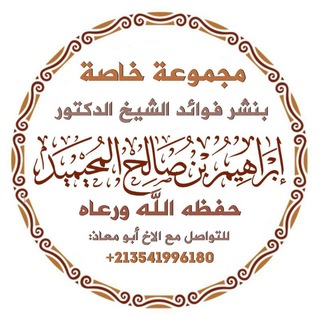 مجموعة خاصة (فقط) بنشر فوائد الشيخ الدكتور إبراهيم المحيميد