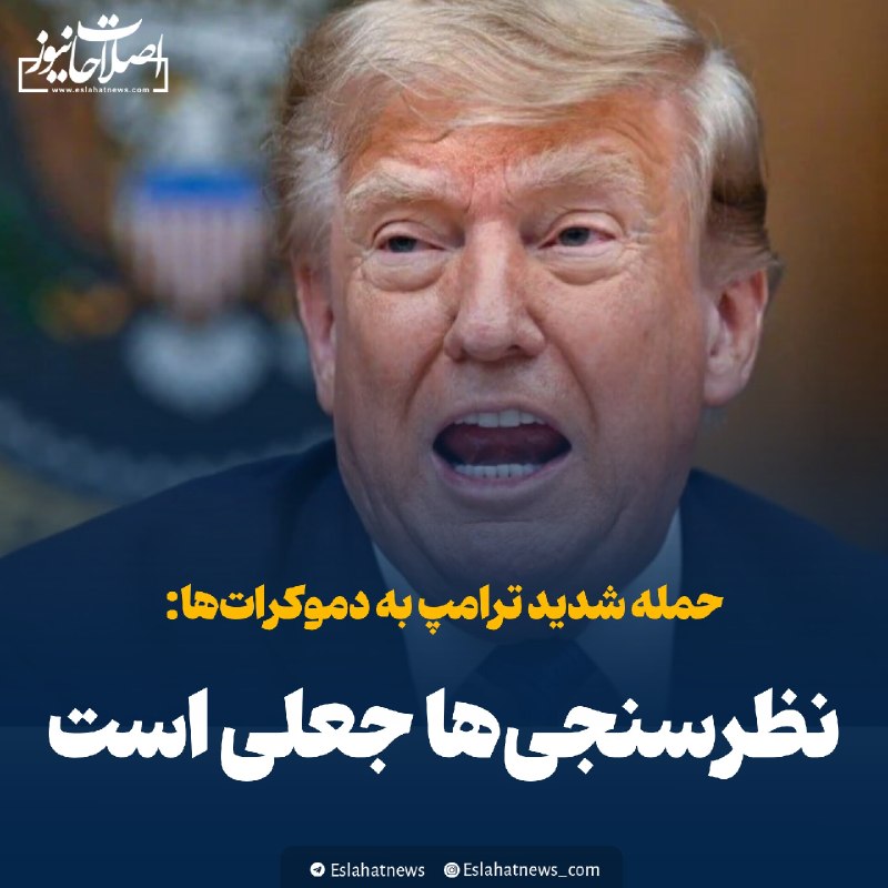 اصلاحات نیوز - رسانه: 📢 حمله شدید ترامپ به دموکرات‌ها: نظرسنجی‌ها جعلی است◀️ دونالد ترامپ، رییس‌جمهور آمریکا روز دوشنبه به وقت محلی در شبکه اج