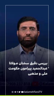 بررسی دقیق سخنان مولانا عبدالحمید پیرامون حکومت ملی و مذهبی