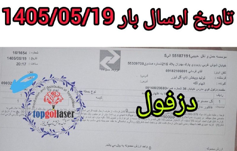 کانال جلب اعتماد مشتری تولید و پخش تاپ گل لیزر: 🚨🚨🚨🚨🚨🚨🚨🚨🚨🚨🚨🚨🚨📌فرستنده :تولیدوپخش(تاپ گل لیزر)📌نام ونام خانوادگی گیرنده💎 خانم الهام آکه📌استان گیرنده💎 خوزستان 📌شهرستان گی