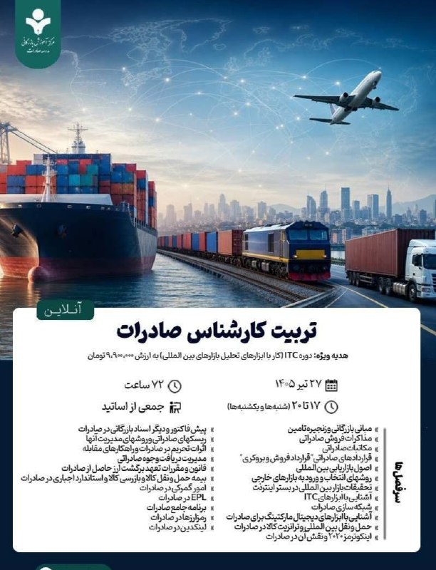 Business School: 🧑‍💻دوره جامع آنلاین "تربیت کارشناس صادرات" (۷۲ ساعت)👤 #اميرعباس_تهامى_نژاد👤 #حسن_افتخاريان👤 #صادق_صابرى👤 #سیدحمیدرضا_عظی