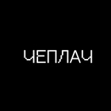 ЧЕПЛАЧ